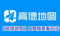 《高德地图》工具箱查看方法