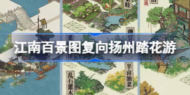江南百景图新版本活动复向扬州踏花游详解