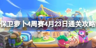 保卫萝卜4周赛4月23日通关攻略