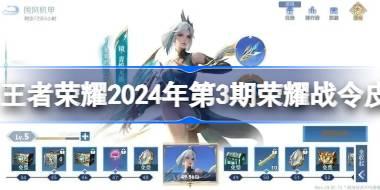 2024年第3期荣耀战令皮肤介绍