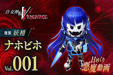 《真女神转生5：Vengeance》每日恶魔介绍“创吼”篇