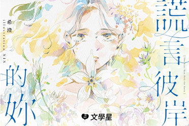 文学星携手作家希澄推出百合爱情小说《谎言彼岸的你》
