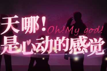 国产真人互动影像《天哪！是心动的感觉》上架Steam