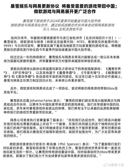 微软游戏与网易宣布合作，暴雪旗下游戏将重返中国市场