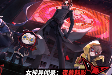 女神异闻录夜幕魅影预下载开启，全平台公测即将上线