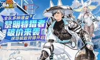《自由篮球》黎明特猎者破价来袭，无限强化装置+10保底上线！