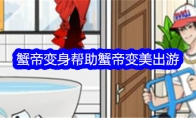 《就我眼神好》蟹帝变身帮助蟹帝变美出游通关攻略