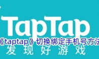《taptap》切换绑定手机号方法