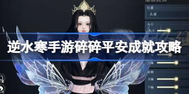 逆水寒手游碎碎平安成就攻略：如何获取发饰·妙莲花