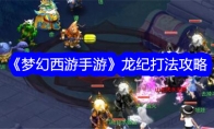 《梦幻西游手游》龙纪打法攻略