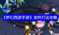 《梦幻西游手游》龙吟打法攻略