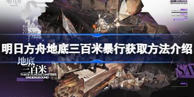明日方舟地底三百米暴行获取方法介绍