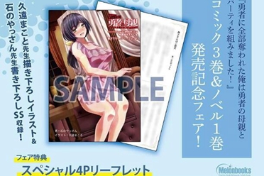 《被勇者夺去一切的我跟勇者妈妈一起组队了！》释出单行本