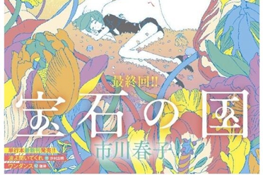《宝石之国》漫画迎接连载最终话 单行本将于秋季发行