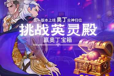 《街头篮球》五一版本奥丁众神归位 挑战英灵殿赢极品宝箱