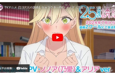 《2.5次元的诱惑》7月将播出两季度　新参演声优公开
