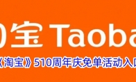 《淘宝》510周年庆免单活动入口