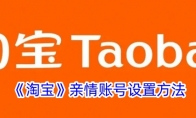 《淘宝》亲情账号设置方法