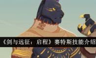 《剑与远征：启程》赛特斯技能介绍