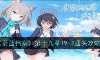 《蔚蓝档案》第十九章19-2通关攻略
