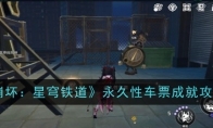 《崩坏：星穹铁道》永久性车票成就攻略