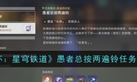 《崩坏：星穹铁道》愚者总按两遍铃任务攻略