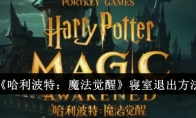 《哈利波特：魔法觉醒》寝室退出方法