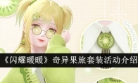 《闪耀暖暖》奇异果旅套装活动介绍
