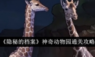 《隐秘的档案》神奇动物园通关攻略