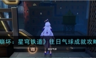 《崩坏：星穹铁道》往日气球成就攻略