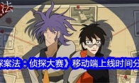 《探案法：侦探大赛》移动端上线时间分享