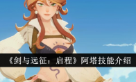 《剑与远征：启程》阿塔技能介绍