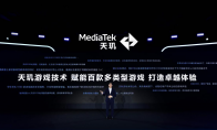 联发科星速引擎让游戏和芯片“心有灵犀”，助力开发者打造持久满帧的游戏体验