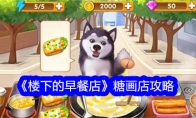 《楼下的早餐店》糖画店攻略