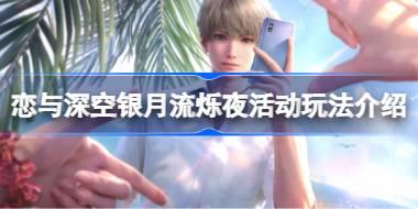 恋与深空银月流烁夜活动玩法介绍