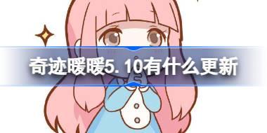 奇迹暖暖5.10更新内容大揭秘！周年庆活动即将开启