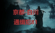 《浪人崛起》京都白川通缉犯81在哪里