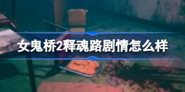 女鬼桥2释魂路剧情解析