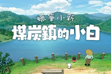 《蜡笔小新：煤炭镇的小白》部分内容玩法介绍公布！