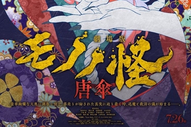 《物怪 MONONOKE 唐伞》正式预告 花泽香菜等声优参演