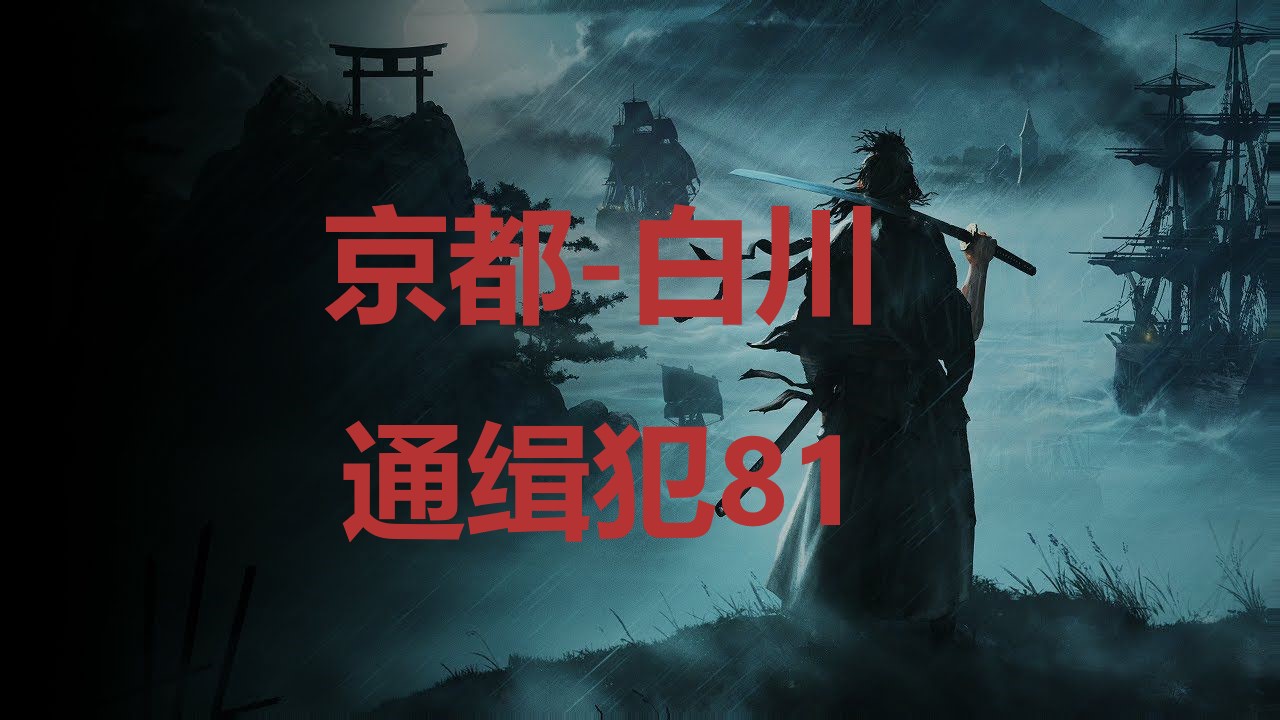 《浪人崛起》京都白川通缉犯81在哪里