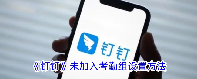 《钉钉》未加入考勤组设置方法