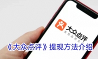 《大众点评》提现方法介绍