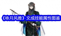 《咏月风雅》文成技能属性图鉴