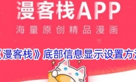 《漫客栈》底部信息显示设置方法