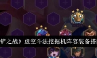《金铲铲之战》虚空斗法挖掘机阵容装备搭配一览
