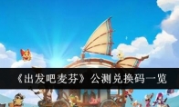 《出发吧麦芬》公测兑换码一览