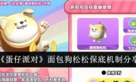 《蛋仔派对》面包狗松松保底机制分享
