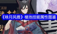 《咏月风雅》楼池技能属性图鉴