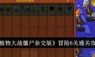 《植物大战僵尸杂交版》冒险6关通关攻略